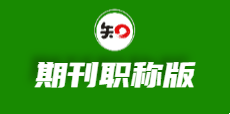 期刊職稱小論文重復(fù)率檢測工具